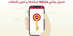 تحميل تطبيق ميقا mega لرفع وتحميل المقاطع والملفات